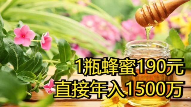 四川夫妻掌握酿苦蜜技巧,1斤价格可达190元,他们是怎样做到的?