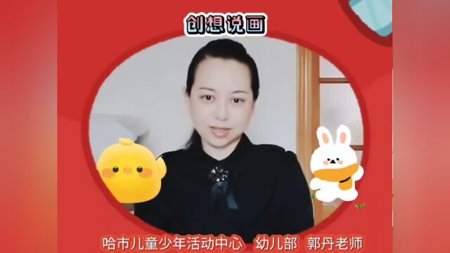 【公益课堂】(58)创想说画之看图编故事《幸福的一家》