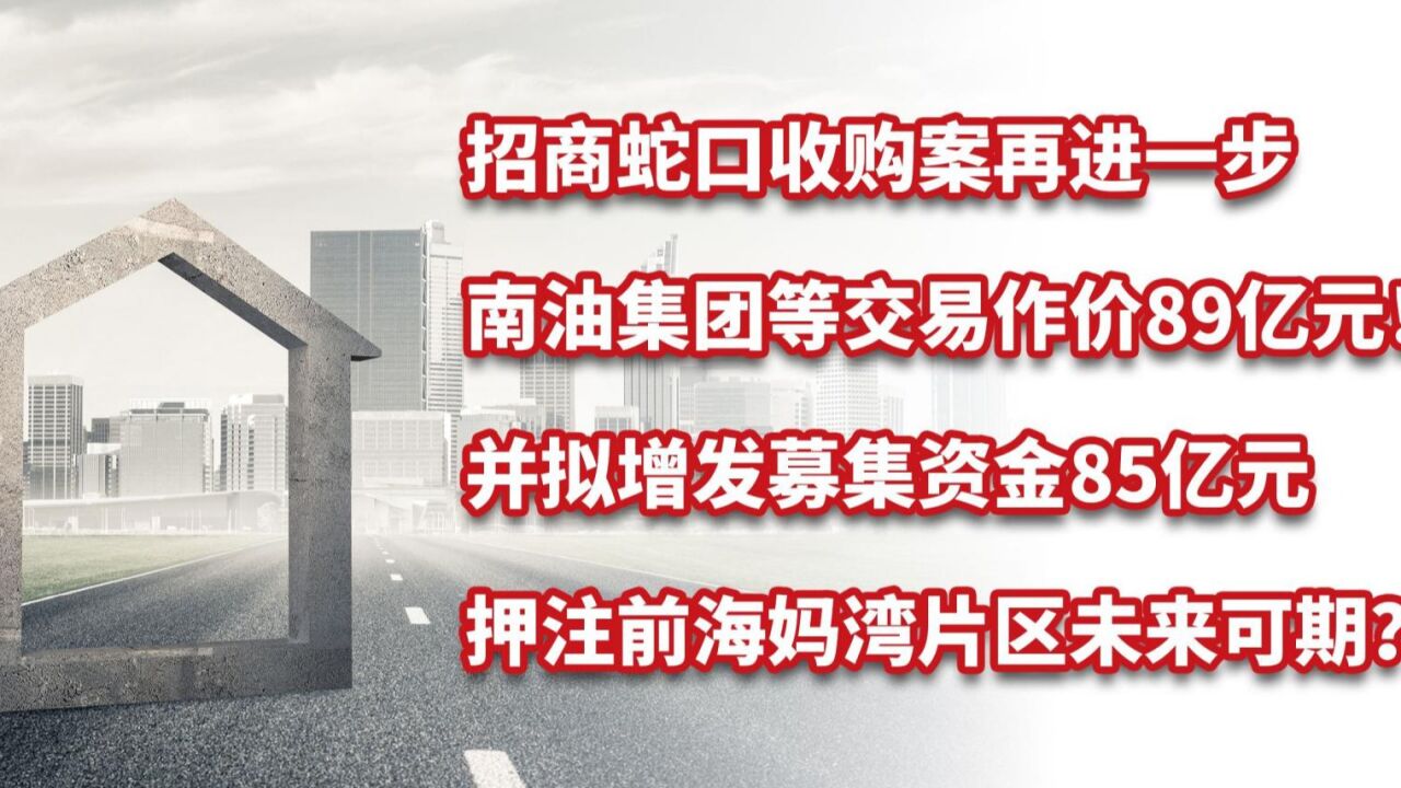 招商蛇口收购南油集团等作价89亿,押注前海妈湾片区未来可期?