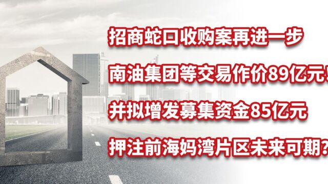 招商蛇口收购南油集团等作价89亿,押注前海妈湾片区未来可期?