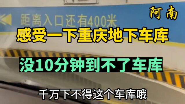 感受一下重庆地下车库,像做过山车一样!