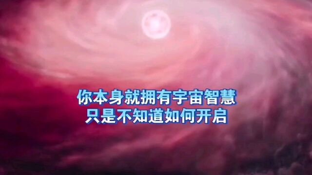 天机:你本身就拥有宇宙智慧,只是不知道如何唤醒?道天机盗天机