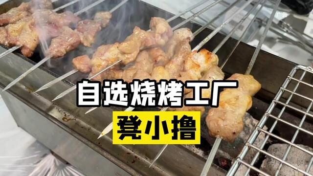 哇塞!#南通 竟然也有这种自选烤肉工厂了,就在鸿鸣摩尔,生意老火爆了,确实有两把刷子#撸串儿约起来