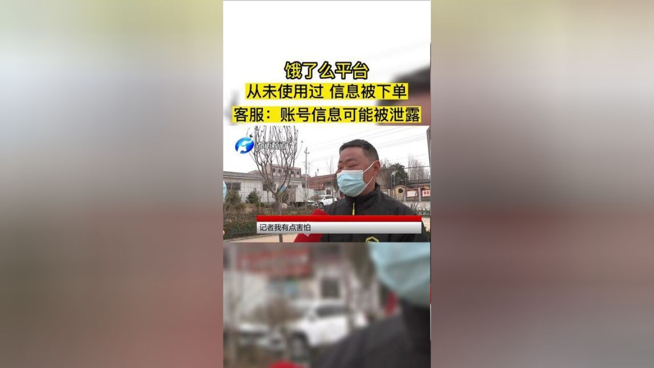 饿了么平台,从未使用过,信息竟被下单!客服:账号信息可能被泄露