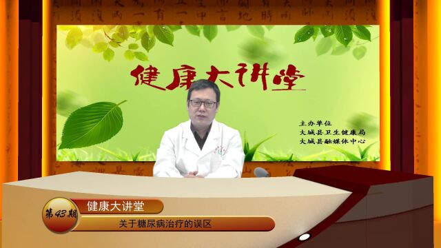 《健康大讲堂》第43期!大城县中医医院邵大夫讲述关于糖尿病治疗的误区……