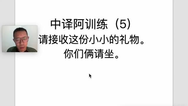 中译阿训练(5)提升中译阿翻译水平,阿拉伯语口译,笔译,同声翻译.