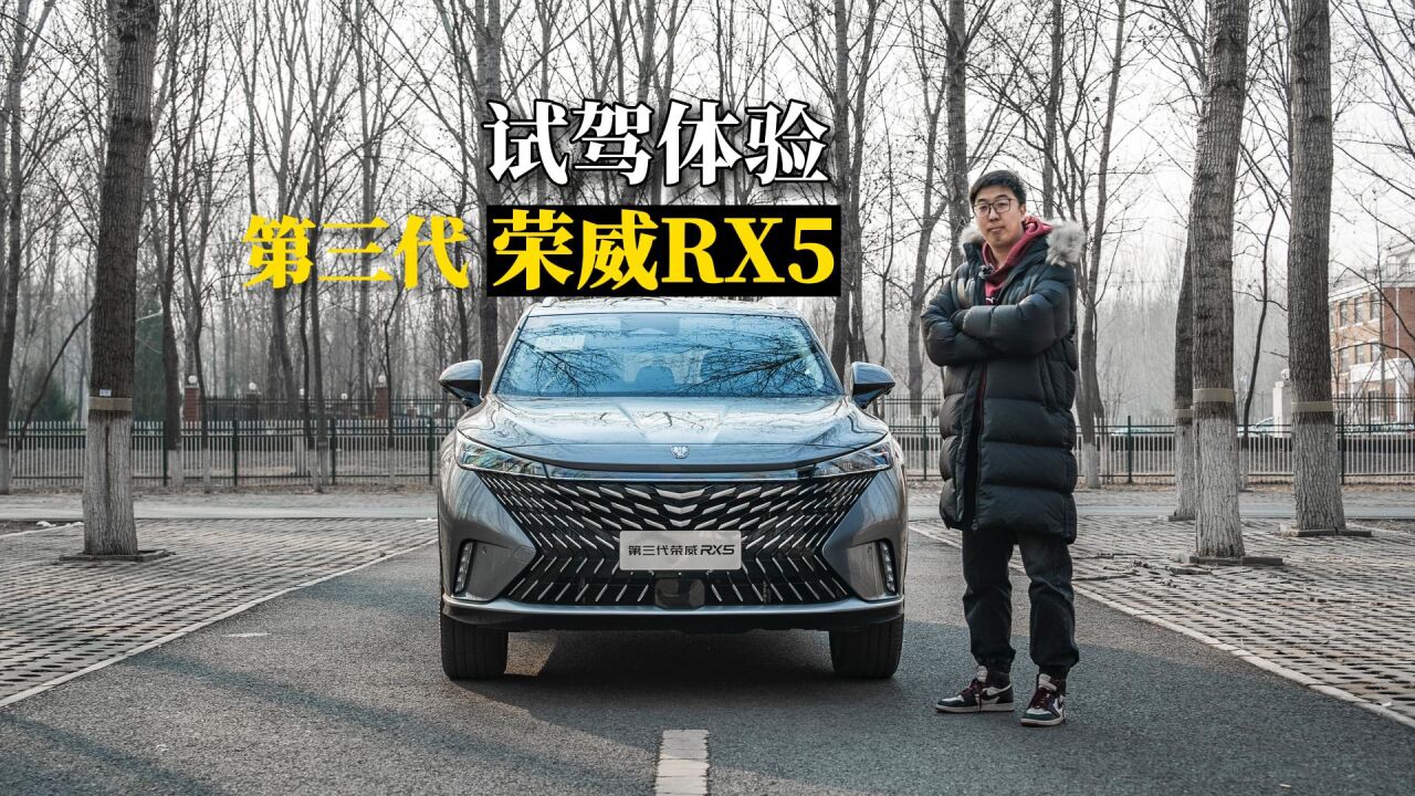 长得好看却“不让碰”,全新第三代荣威RX5到底是什么性格?