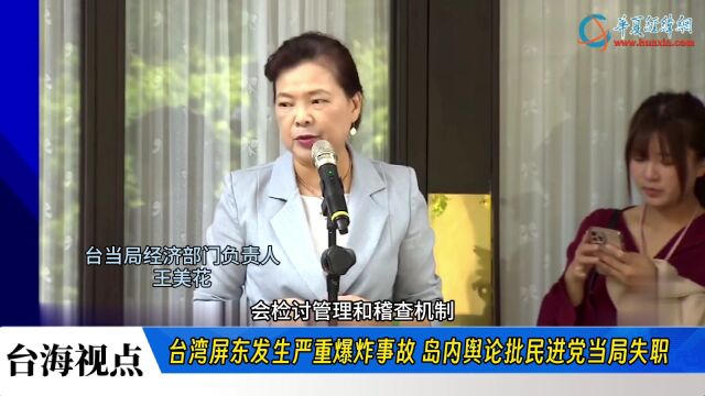 台湾屏东发生严重爆炸事故 岛内舆论批民进党当局失职