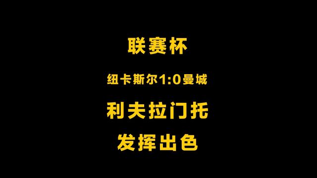 联赛杯纽卡斯尔10淘汰曼城,21岁小将利夫拉门托发挥出色