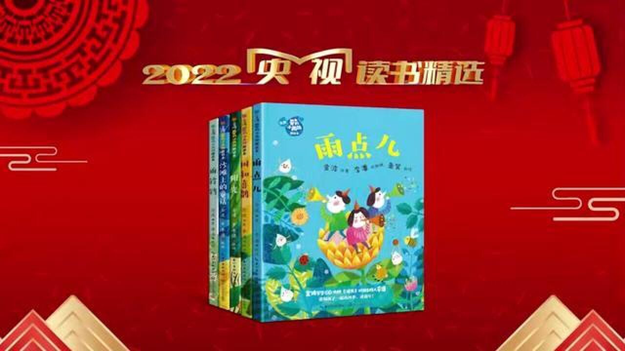 听金波爷爷讲那些温柔、诗意的故事——金波“爱的小雨滴”朗读本