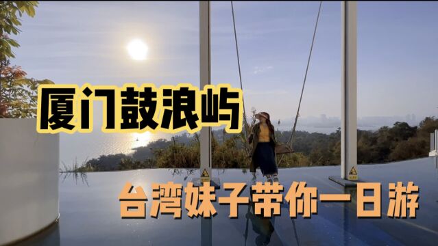 厦门鼓浪屿|台湾妹子带你去有风的地方!