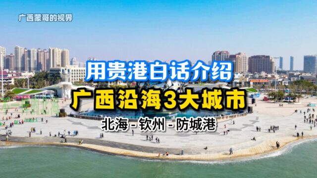 用贵港白话介绍:广西沿海3大城市(北海、钦州、防城港)