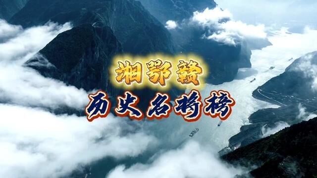 湘鄂赣,历史名将榜!近代先驱,红色摇篮!#历史 #湘鄂赣 #名将 #将军 #将军县 #历史人物