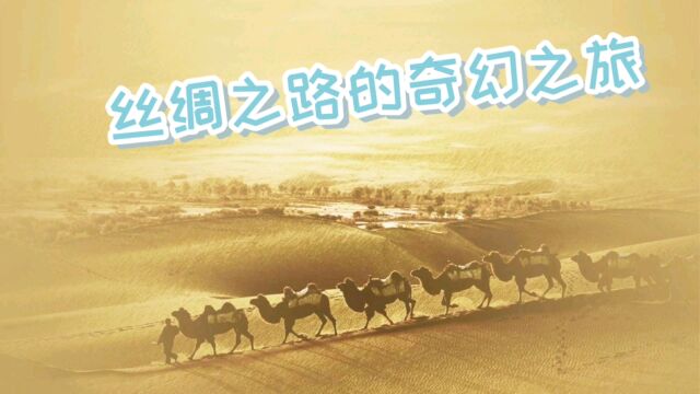 丝绸之路的奇幻之旅