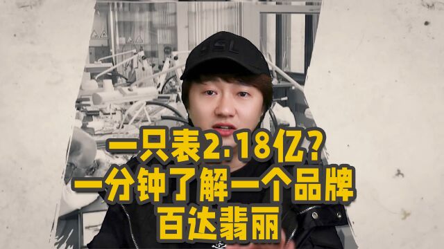 一只表2.18亿?一分钟了解一个品牌——百达翡丽