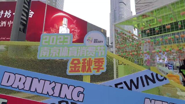 “2023南京体育消费节ⷩ‡‘秋季”启动