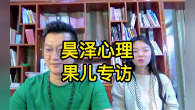 昊泽老师专访邯郸学员果儿 下集