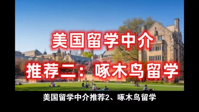 2023福州留学中介机构排名