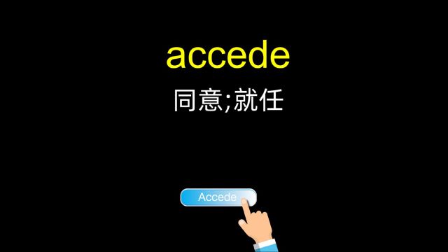 accede 同意;就任「考研英语单词」