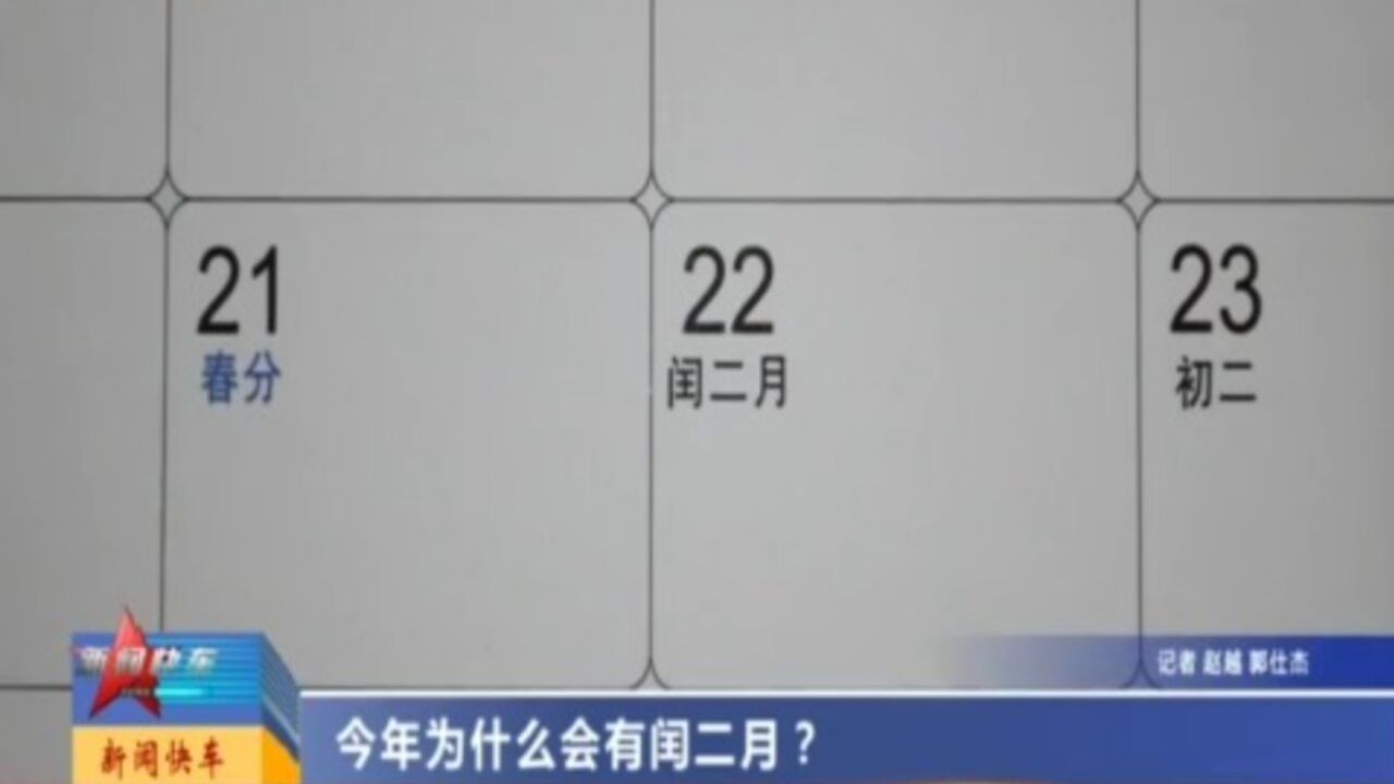 今年为何有“闰二月”?它竟然有着特殊意义……