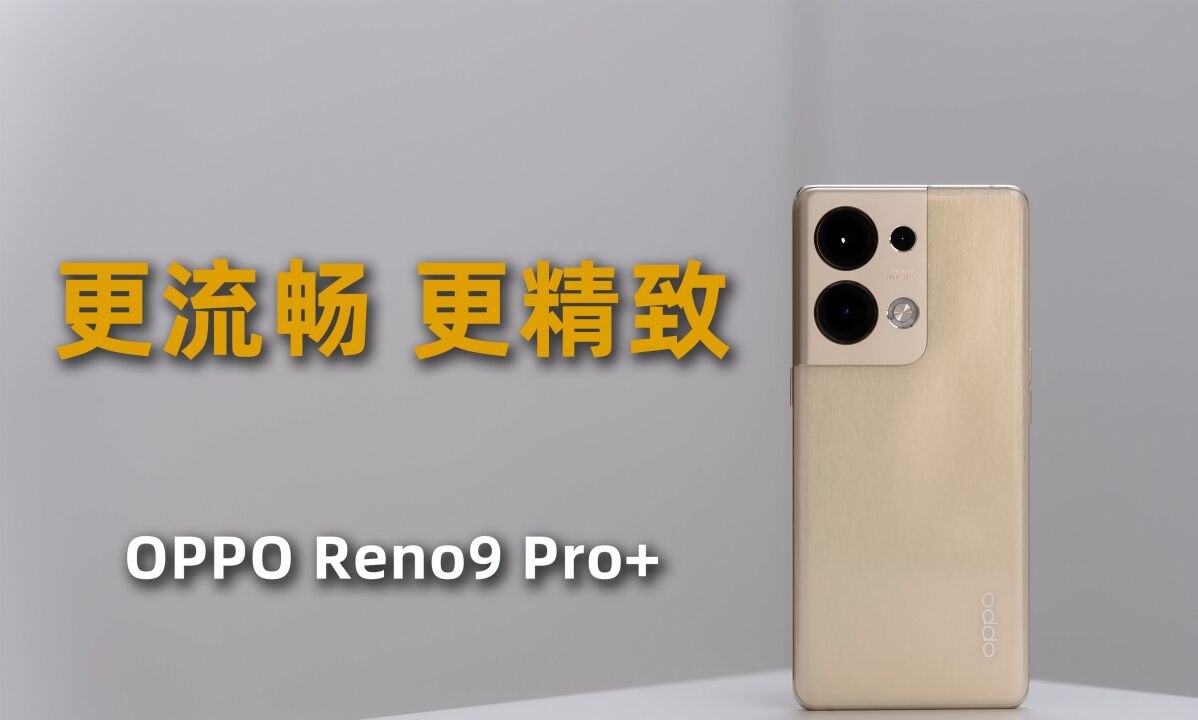 流畅且精致——OPPO Reno9 Pro+