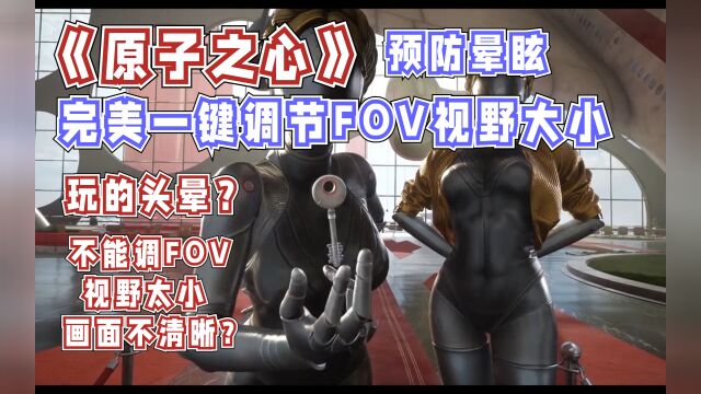 【原子之心】防晕眩 FOV视野调大方法 画面游戏设置