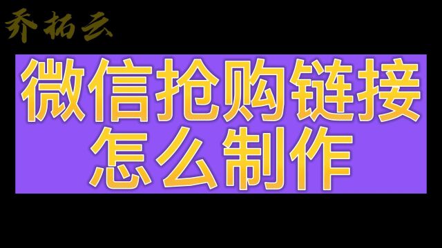 怎么做微信抢购链接,复制模板修改商品详情,可自动生成链接