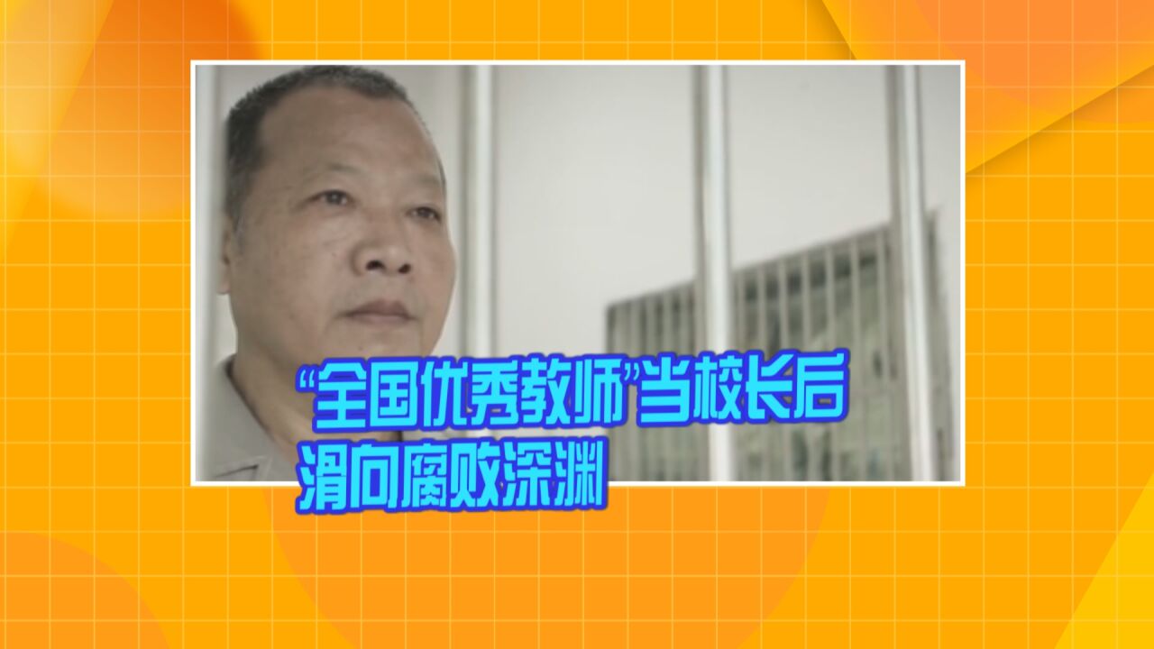 “全国优秀教师”当校长后滑向腐败深渊