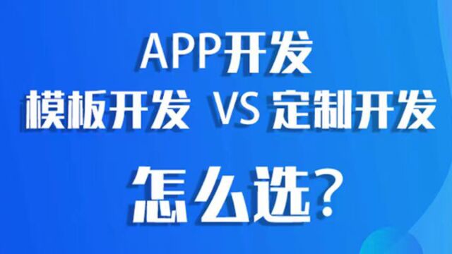 app 开发,到底选模板开发还是定制开发呢?