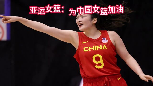 2023亚运女篮直播:中国女篮vs蒙古女篮直播(全程)高清中文视频