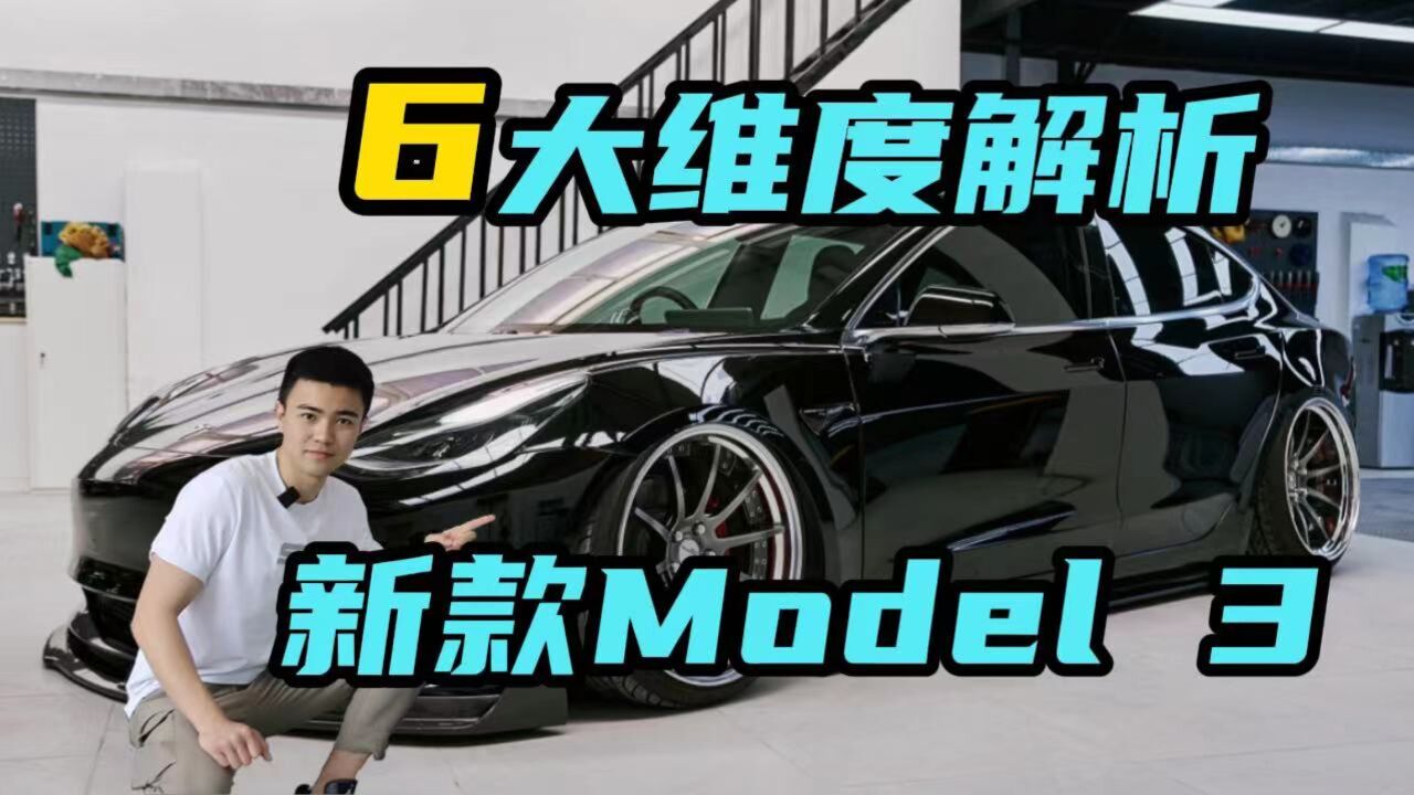 低调上市的Model 3,能否让销量继续高调?6问6答为你解读