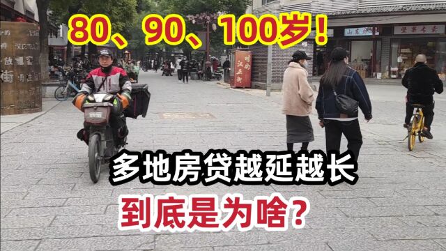 80、90、100岁!多地房贷越延越长,到底是为啥?