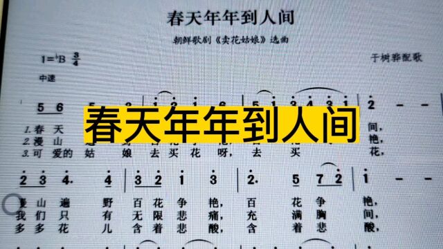 分享歌曲《春天年年到人间》简谱教唱,旋律优美,简单易学