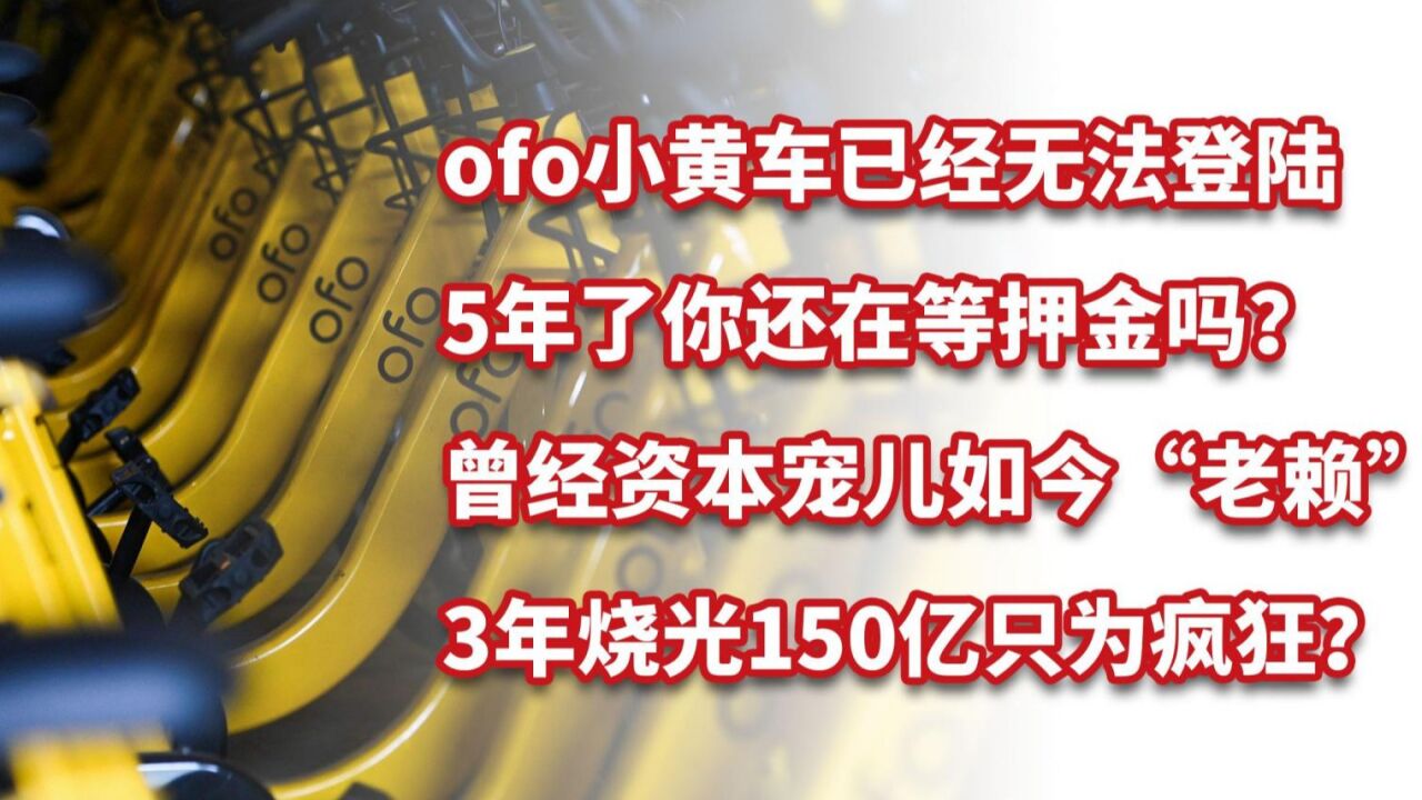 曾经资本宠儿如今老赖,5年了还在等ofo小黄车退押金?已无法登陆