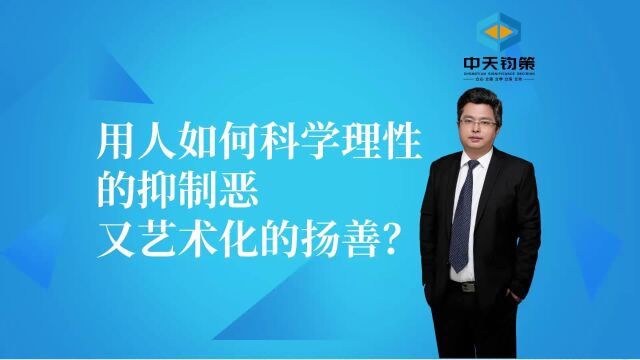 【许OK】用人如何科学理性的抑制恶,又艺术化的扬善?