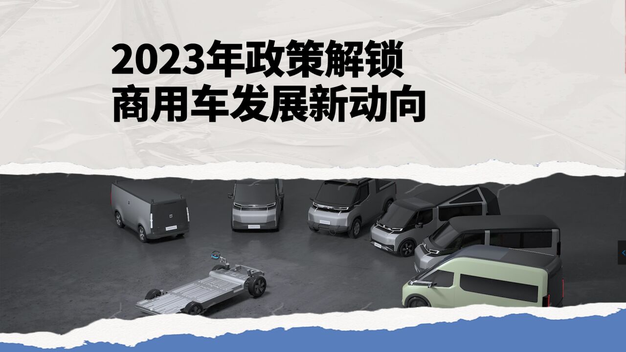 2023年政策解锁 商用车发展新动向