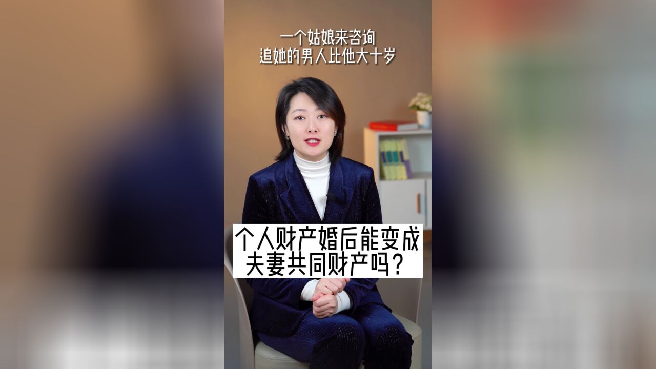 个人财产婚后能变成夫妻共同财产吗?