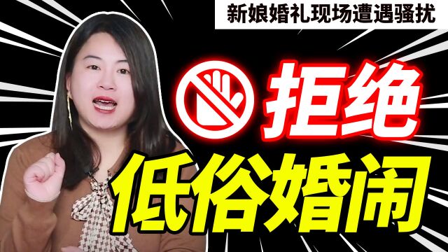 恶俗婚闹再上热搜,新娘现场遭他人骚扰:别再让无知的闹剧变成悲剧