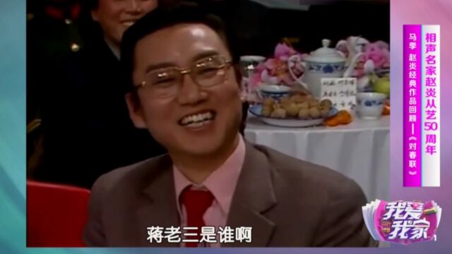 相声《对春联》片段,马季现场打趣蒋大为,戏称“蒋老三”