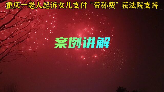 重庆一老人起诉女儿支付“带孙费”获法院支持