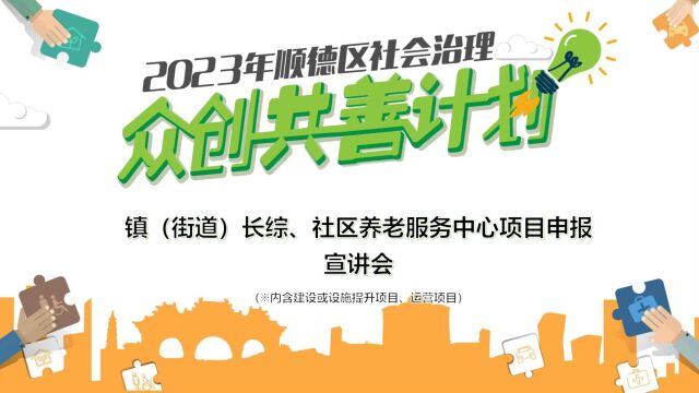 2023年众创共善计划镇街长综、社区养老服务中心项目申报宣讲会