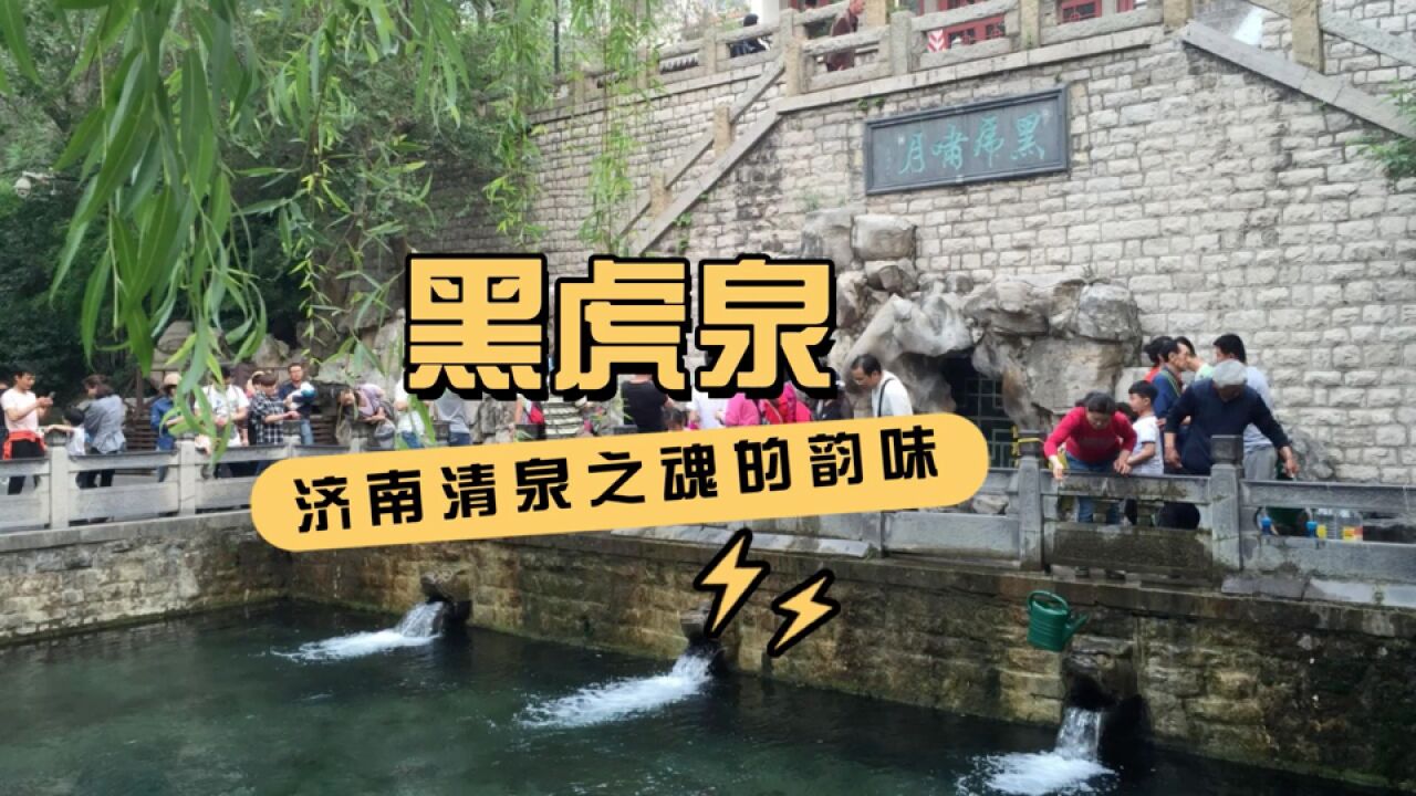 黑虎泉:济南的清泉之魂