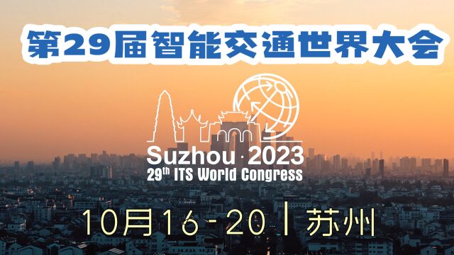 第29届智能交通世界大会将于10月16日20日在苏州 举办