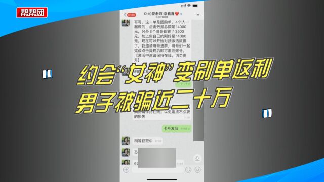 “约爱导师”发来美照?约会“女神”变刷单,男子被骗近二十万