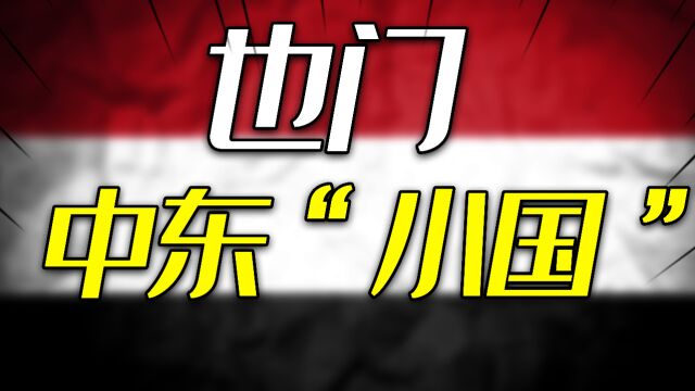 中东唯一的红色政权,如何变成阿拉伯世界的火药桶?