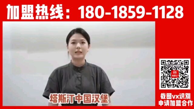 塔斯汀官网|塔斯汀加盟热线电话 塔斯汀加盟费多少钱