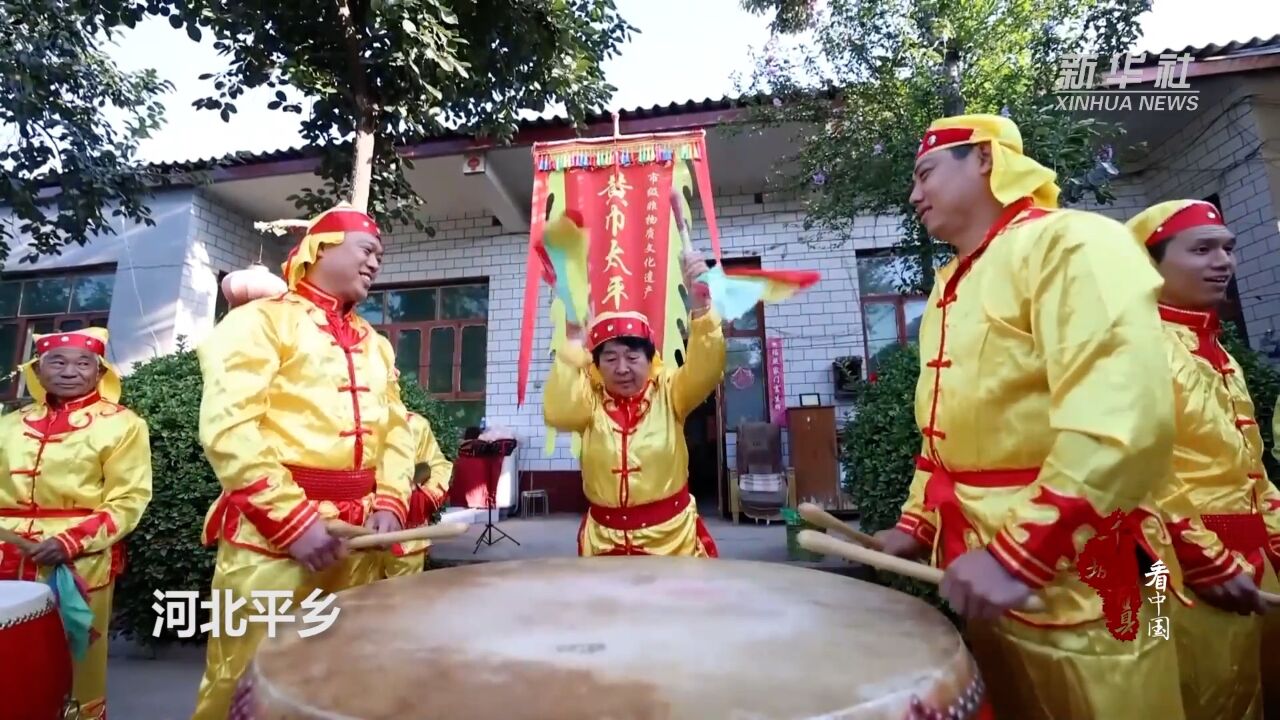 千城百县看中国|河北平乡:鼓乐声声传千年