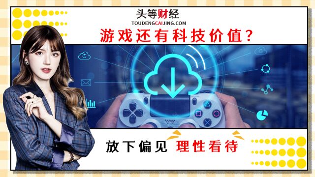 游戏还有科技价值?放下偏见 理性看待