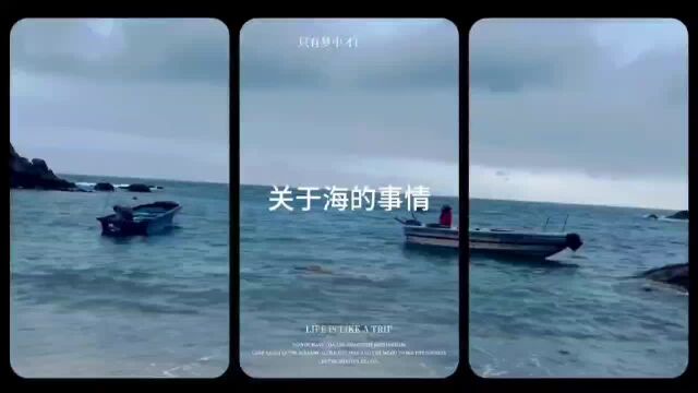 关于海的事情