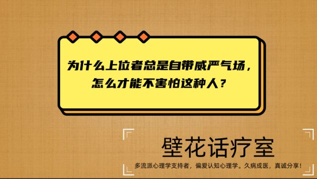 为什么上位者会自带一种威严和气场,要怎么样才能不害怕这种人?